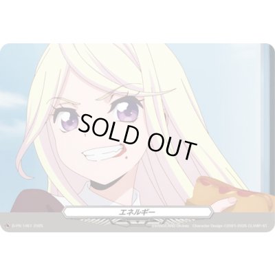 画像1: エネルギー(1461)【PR】{D-PR/1461}《その他》