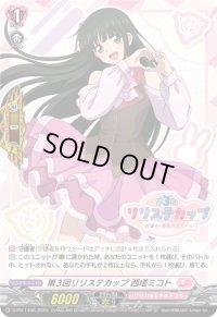 〔状態B〕第3回リリステカップ西塔ミコト【PR】{D-PR/1498}《リリカルモナステリオ》