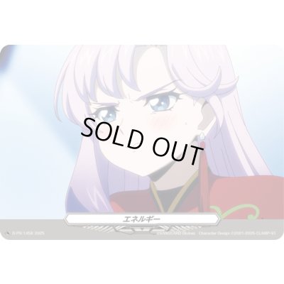 画像1: エネルギー(1458)【PR】{D-PR/1458}《その他》