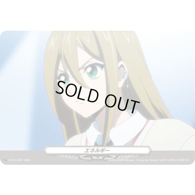 画像1: エネルギー(1467)【PR】{D-PR/1467}《その他》