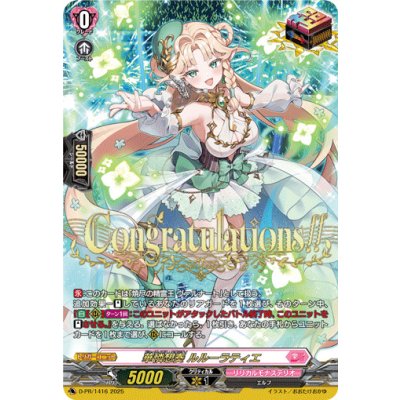 画像1: 華憐想奏ルルーラティエ【PR】{D-PR/1416}《リリカルモナステリオ》