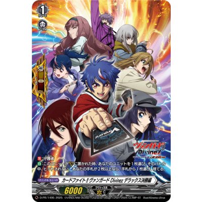 画像1: カードファイト!!ヴァンガードDivinezデラックス決勝編【PR】{D-PR/1495}《その他》