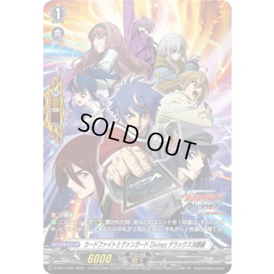 画像1: カードファイト!!ヴァンガードDivinezデラックス決勝編【PR】{D-PR/1495}《その他》