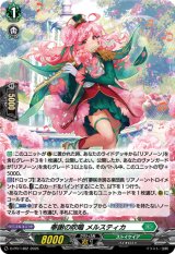 〔状態B〕「H仕様」奉謝の吹鳴メルスティカ【PR】{D-PR/1482}《ストイケイア》