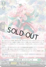 〔状態B〕「H仕様」奉謝の吹鳴メルスティカ【PR】{D-PR/1482}《ストイケイア》