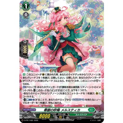 画像1: 「H仕様」奉謝の吹鳴メルスティカ【PR】{D-PR/1482}《ストイケイア》