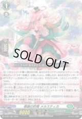 〔状態A-〕奉謝の吹鳴メルスティカ【PR】{D-PR/1481}《ストイケイア》