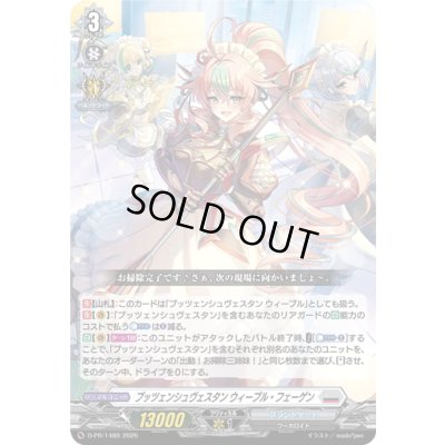 画像1: プッツェンシュヴェスタンウィープル・フェーゲン【PR】{D-PR/1489}《ブラントゲート》