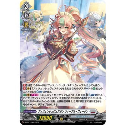 画像1: 「H仕様」プッツェンシュヴェスタンウィープル・フェーゲン【PR】{D-PR/1490}《ブラントゲート》