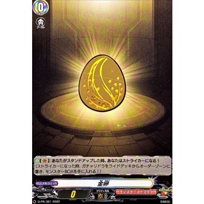 画像1: 金卵【PR】{D-PR/361}《モンスターストライク》