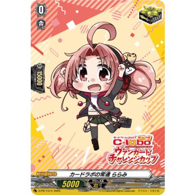 画像1: カードラボの常連ららみ【PR】{D-PR/1514}《その他》