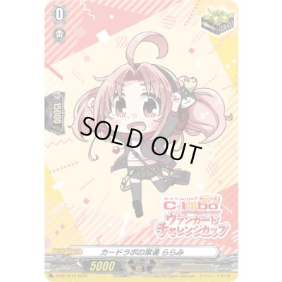 画像1: カードラボの常連ららみ【PR】{D-PR/1514}《その他》