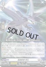 〔状態A-〕戦闘獣機隼丸【PR】{D-PR/1515}《ブラントゲート》