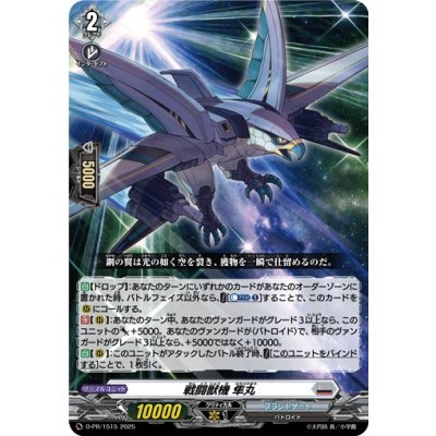 画像1: 〔状態A-〕戦闘獣機隼丸【PR】{D-PR/1515}《ブラントゲート》