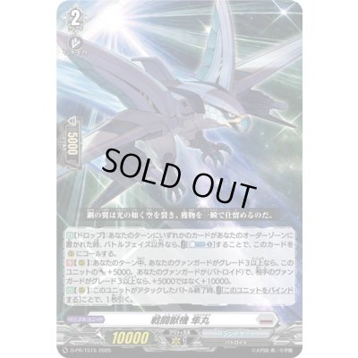 画像1: 戦闘獣機隼丸【PR】{D-PR/1515}《ブラントゲート》