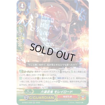 画像1: 六道忍鬼モレイロード【RR】{D-PS01/032}《ぬばたま》