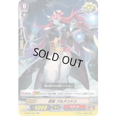 画像1: 忍妖ブルアンドン【RRR】{V-SS07/035}《むらくも》