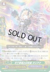 〔状態A-〕月下奉唱の幻妖姫オリアナ【RR】{D-PS01/043}《グランブルー》