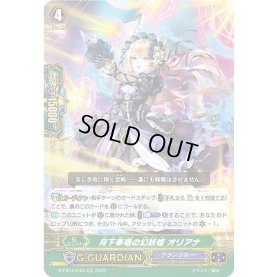 画像1: 月下奉唱の幻妖姫オリアナ【RR】{D-PS01/043}《グランブルー》