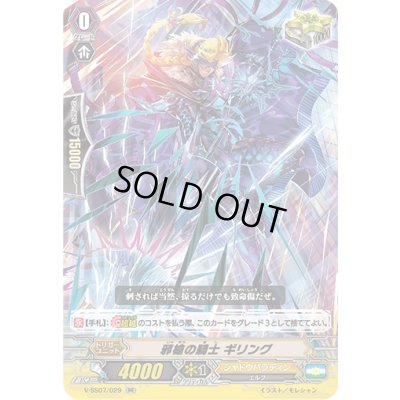 画像1: 邪槍の騎士ギリング【RR】{V-SS07/029}《シャドウパラディン》