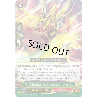 画像1: 護天覇竜カウンタラクト・ドラゴン【RR】{D-PS01/035}《なるかみ》