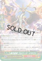 〔状態B〕護天覇竜ブルワーク・ドラゴン【RR】{G-BT09/015}《なるかみ》