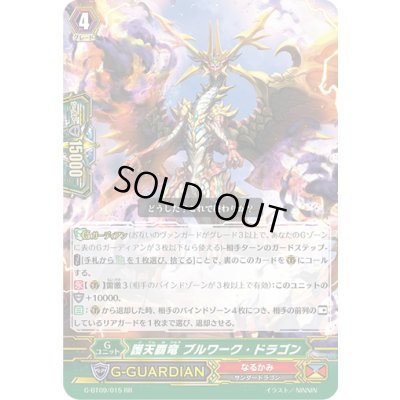 画像1: 護天覇竜ブルワーク・ドラゴン【RR】{G-BT09/015}《なるかみ》