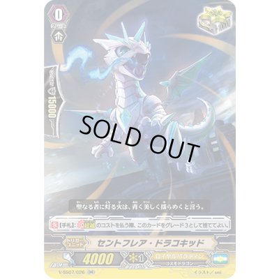 画像1: セントフレア・ドラコキッド【RR】{V-SS07/026}《ロイヤルパラディン》