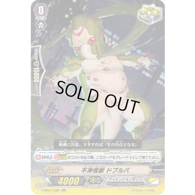 画像1: 不浄怪獣ドブルバ【RR】{V-SS07/038}《ディメンジョンポリス》