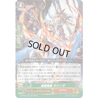 画像1: 焔龍舞踏サリーマ【RR】{D-PS01/031}《かげろう》