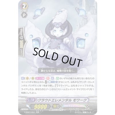 画像1: クラウドエレメンタルモワーク【RR】{V-SS07/051}《クレイエレメンタル》