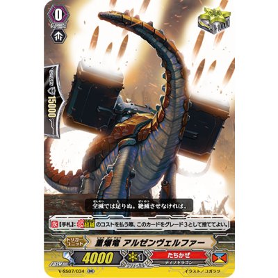 重爆竜アルゼンヴェルファー【RR】{V-SS07/034}《たちかぜ》