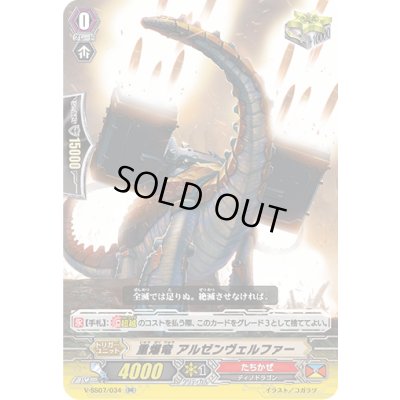 画像1: 重爆竜アルゼンヴェルファー【RR】{V-SS07/034}《たちかぜ》