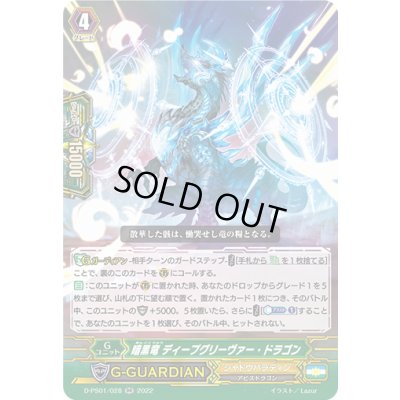 画像1: 暗黒竜ディープグリーヴァー・ドラゴン【RR】{D-PS01/028}《シャドウパラディン》