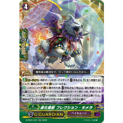 画像1: 〔状態B〕道化魔獣フレクション・キメラ【RR】{D-PS01/041}《ペイルムーン》