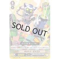 キットン・ピッコン【RR】{V-SS07/037}《ノヴァグラップラー》