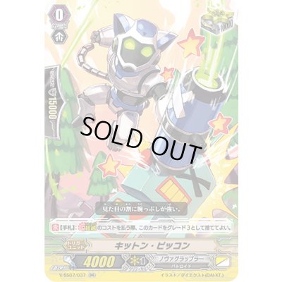 画像1: キットン・ピッコン【RR】{V-SS07/037}《ノヴァグラップラー》