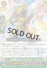 〔状態A-〕時空竜ヒストリヴィジョン・ドラゴン【RR】{D-PS01/042}《ギアクロニクル》