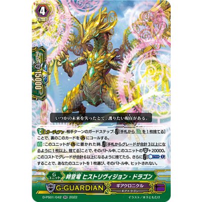 画像1: 〔状態A-〕時空竜ヒストリヴィジョン・ドラゴン【RR】{D-PS01/042}《ギアクロニクル》