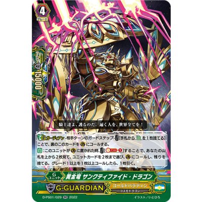 画像1: 黄金竜サンクティファイド・ドラゴン【RR】{D-PS01/029}《ゴールドパラディン》