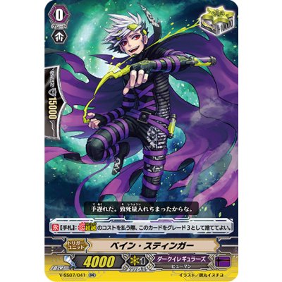 画像1: ベイン・スティンガー【RR】{V-SS07/041}《ダークイレギュラーズ》