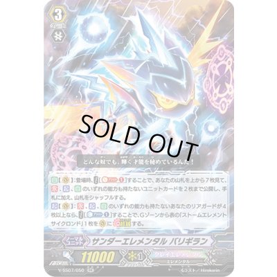 画像1: サンダーエレメンタルバリギラン【RR】{V-SS07/050}《クレイエレメンタル》