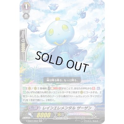 画像1: レインエレメンタルザーザン【RR】{V-SS07/053}《クレイエレメンタル》