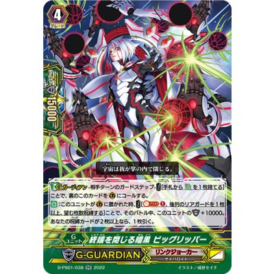 画像1: 〔状態A-〕終端を閉じる暗黒ビッグリッパー【RR】{D-PS01/038}《リンクジョーカー》