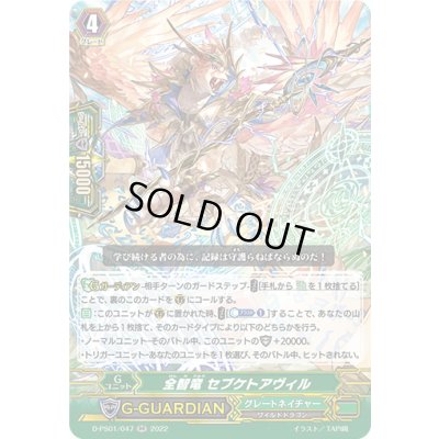 画像1: 全智竜セブケトアヴィル【RR】{D-PS01/047}《グレートネイチャー》