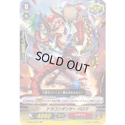 画像1: ドラゴンダンサーパロマ【RR】{V-SS07/032}《かげろう》