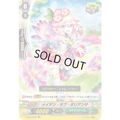 画像1: メイデン・オブ・ポリアンサ【RR】{V-SS07/049}《ネオネクタール》