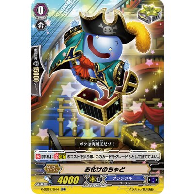 お化けのちゃど【RR】{V-SS07/044}《グランブルー》