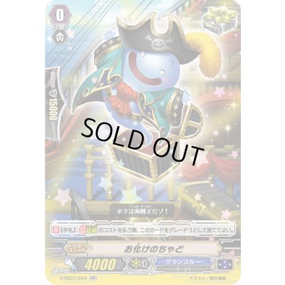 画像1: お化けのちゃど【RR】{V-SS07/044}《グランブルー》