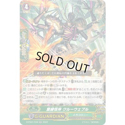 画像1: 繋縛怪神クルーウェブル【RR】{D-PS01/046}《メガコロニー》